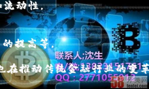 数字金融区块链通常指的是将区块链技术应用于数字金融领域，主要涉及到金融服务的数字化、去中心化和智能合约等功能。通过区块链技术，金融交易可以变得更加透明、安全和高效。以下是对数字金融区块链的更详细解释：

### 1. 什么是区块链？
区块链是一种分布式账本技术，其中的记录以“区块”的形式连续串联起来，形成一个链，并通过密码学进行保护。这种技术允许多方在没有中央权威或中介的情况下，共享和存储数据。

### 2. 数字金融的定义
数字金融涵盖了所有通过电子方式进行的金融服务，包括在线银行、移动支付、数字货币、P2P借贷、众筹等。它利用数字技术提升金融服务的可达性、效率和透明度。

### 3. 数字金融与区块链的结合
- **去中心化**：传统金融机构通常是中心化的，而区块链允许去中心化的交易，这意味着用户可以直接进行交易，而不需要依赖银行等中介。
- **安全性**：区块链通过加密技术保证了交易的安全，每个交易记录一旦被写入区块链，就无法被篡改。
- **智能合约**：智能合约是一种自动执行合约，能够在满足特定条件时自动履行合约条款，从而减少人为错误与争议。

### 4. 应用场景
- **数字货币**：如比特币和以太坊，皆基于区块链技术，支持全球范围内的即时转账。
- **供应链金融**：通过区块链，参与者能够实时共享供应链信息，降低欺诈风险，提高效率。
- **资产Token化**：传统资产（如房地产、艺术品）可以被转化为区块链上的数字资产，便于交易和流动性。

### 5. 未来展望
数字金融与区块链的结合还有很大的发展空间，包括对监管的合规、技术的不断演进以及用户教育的提高等。

总而言之，数字金融区块链是一个快速发展的领域，它不仅提高了金融服务的效率和安全性，同时也在推动传统金融行业的变革与创新。