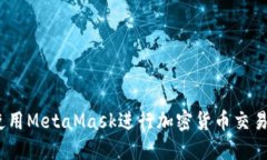 全面指南：如何使用MetaMask进行加密货币交易和管