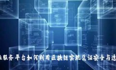 金融服务平台如何利用区块链实现凭证安全与透