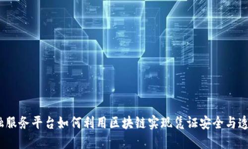 金融服务平台如何利用区块链实现凭证安全与透明？