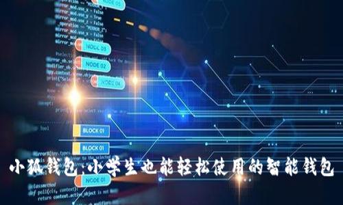 小狐钱包：小学生也能轻松使用的智能钱包