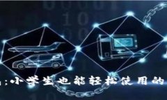小狐钱包：小学生也能轻松使用的智能钱包