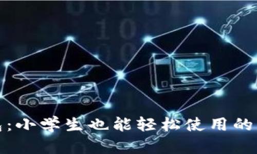 小狐钱包：小学生也能轻松使用的智能钱包