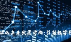 区块链金融的未来发展方向：引领数字经济新潮