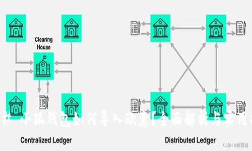 ### 小狐钱包如何导入欧意？全面解析与实用指南