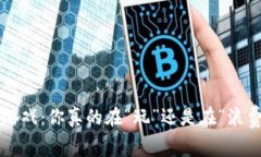 区块链游戏：你真的在“玩”还是在“浪费”时