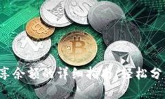 小狐钱包共享余额的详细指南：轻松分享、管理