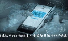 如何通过MetaMask导入币安智能链（BSC）快速入门