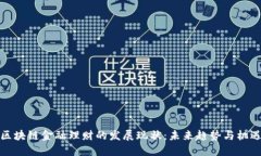 区块链金融理财的发展现状：未来趋势与机遇