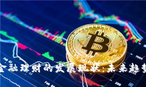 区块链金融理财的发展现状：未来趋势与机遇