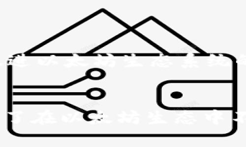 MetaMask是一个加密货币钱包和去中心化应用程序（DApp）的浏览器扩展，主要用于与以太坊区块链及其生态系统进行交互。以下是它的一些关键特性和功能：

### 1. 钱包功能
MetaMask允许用户存储、发送和接收以太币（ETH）及其他基于以太坊的代币（如ERC-20和ERC-721代币）。用户可以通过生成助记词（mnemonic phrase）来创建新钱包，也可以导入现有钱包。

### 2. DApp 访问
MetaMask集成了以太坊的智能合约，让用户能够方便地访问去中心化应用（DApps）。用户可以通过MetaMask登录各种DApp，无需创建额外的账户。

### 3. 身份管理
用户在MetaMask中可以管理多个地址和账户，允许用户在不同的DApp之间快速切换。这种身份管理提高了用户体验，同时保持了足够的匿名性。

### 4. 简化的交易
MetaMask允许用户以简单的方式发送和接收以太坊和其他代币，用户可以直接通过扩展绑定的网页进行交易，方便快捷。

### 5. 交易历史记录
MetaMask提供了用户交易的历史记录，用户可以查看过去的交易细节，有助于管理财务。

### 6. 与硬件钱包集成
MetaMask还支持与硬件钱包（如Ledger和Trezor）进行集成，提供更高的安全性。

### 7. 开发者工具
对于开发者而言，MetaMask提供了一些开发者工具，用以测试和部署去中心化应用，促进以太坊生态系统的繁荣。

### 总结
MetaMask连接了用户与以太坊区块链，简化了加密货币交易和DApp的使用体验，成为了在以太坊生态中不可或缺的工具。