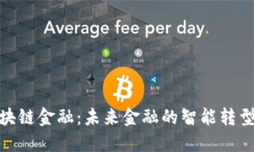 WDC区块链金融：未来金融的智能转型与机遇