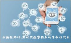 区块链游戏：新时代数字娱乐的革命性代表