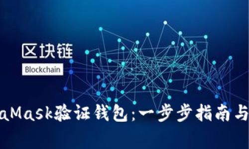 如何使用MetaMask验证钱包：一步步指南与常见问题解答