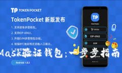 如何使用MetaMask验证钱包：一步步指南与常见问题