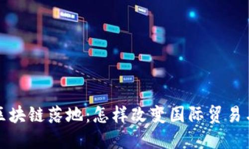 跨境金融区块链落地：怎样改变国际贸易与支付格局