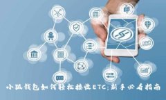 小狐钱包如何轻松接收ETC：新手必看指南