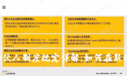 区块链金融合伙人制度规定详解：如何在新兴市场中共赢？