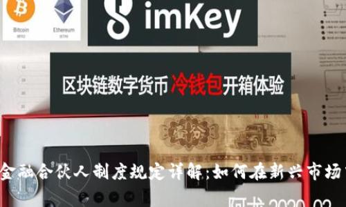 区块链金融合伙人制度规定详解：如何在新兴市场中共赢？