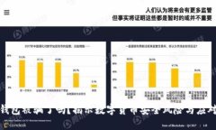 小狐钱包被骗了吗？揭示数字货币安全风险与应