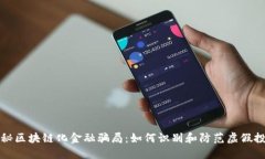 揭秘区块链化金融骗局：如何识别和防范虚假投