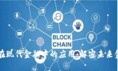 区块链在现代金融中的应用：解密未来金融生态
