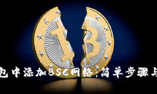 如何在小狐钱包中添加BSC网络：简单步骤与常见问题解答