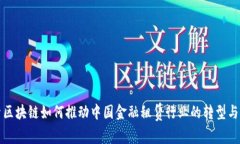 探索区块链如何推动中国金融租赁行业的转型与