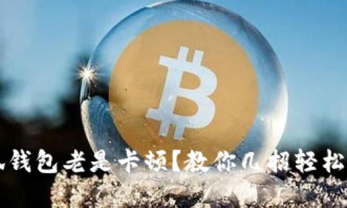 小狐钱包老是卡顿？教你几招轻松解决