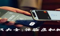区块链炒房游戏大全：体验虚拟地产投资的乐趣