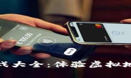 区块链炒房游戏大全：体验虚拟地产投资的乐趣
