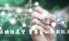 区块链展望：贸易金融的新纪元