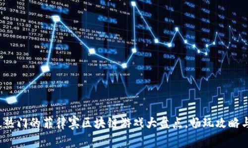 2023年最热门的菲律宾区块链游戏大盘点，畅玩攻略与收益分析