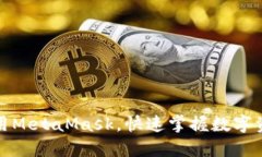 如何安全使用MetaMask，快速掌握数字资产管理技巧