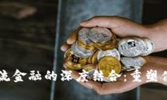 区块链与物流金融的深度结合：重塑供应链的未