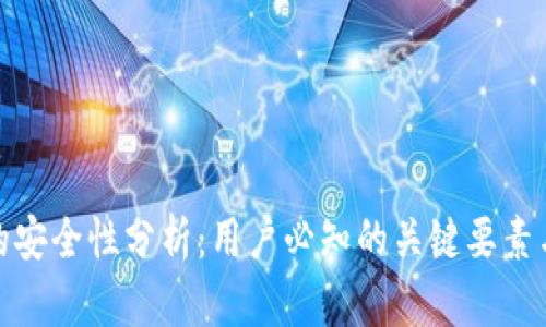 小狐钱包的安全性分析：用户必知的关键要素与操作建议