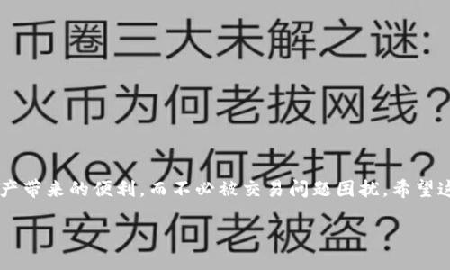 botaiMetaMask发送失败：解决方案与预防措施/botai
MetaMask, 加密货币, 以太坊, 网络问题/guanjianci

引言
在数字货币的世界里，MetaMask作为一个广泛使用的以太坊钱包，其功能强大，但有时用户也会遇到一些问题，比如发送交易失败。今天，我们就来深入探讨这一问题，以及如何解决它们，为用户的加密旅程保驾护航。

1. 了解MetaMask的基本功能
MetaMask不仅是一个钱包，它还允许用户与去中心化应用程序（DApps）交互。用户可以存储以太坊和其他ERC-20代币，并在需要时进行交易。想象一下，当你在一个阳光明媚的午后，坐在咖啡店的户外，阳光洒在老旧木桌上，手边是一杯香浓的美式咖啡，而你打算用MetaMask购买一份NFT，那个瞬间的期待感无与伦比。然而，当你点击“发送”按钮时，屏幕上却出现了“发送失败”字样，这种失落感让人倍感沮丧。

2. MetaMask发送失败的常见原因
了解问题的根源是解决它的第一步。以下是一些常见的原因：
ul
    li网络拥堵/li
    liGas费用设置过低/li
    li智能合约错误/li
    li账户余额不足/li
/ul

3. 网络拥堵的影响
在加密货币交易中，网络拥堵是一个常见的现象。想象一下城市中的交通高峰，你试图驶出一条繁忙的街道，但车辆却动弹不得。同样，当以太坊网络拥堵时，交易确认时间延长，而你可能会发现发送的交易被其他更高竞争的交易取代。在这种情况下，交易会失败，导致这一切的期待化为泡影。

4. Gas费用设置过低的问题
Gas费用是以太坊网络中进行交易的必要部分。如果你在MetaMask中设置的Gas费用过低，系统可能会拒绝你的交易。想象一下，你准备去参加一个重要的聚会，但你却忘记找个合适的衣服穿。结果，你要么迟到，要么根本进不了门。Gas费用就像是你进入聚会的“门票”，如果没交够，自然会被拒之门外。

5. 智能合约错误的烦恼
在某些情况下，可能是由于智能合约的问题导致交易失败。如果你在某一DApp上进行交易，同时该DApp的智能合约存在bug或问题，交易也会不成功。这就好比你信任的一位朋友突然在聚会上出糗，所有计划因此泡汤，让人感到无奈。

6. 账户余额不足的尴尬
在进行交易之前，确保你账户中的余额足够覆盖实施交易所需的费用。试想一下，你在一家高档餐厅里点了一份美味的龙虾，但当你准备结账时才发现口袋里只有几元零钱，谁也无法帮助你为这顿美食买单。

7. 解决MetaMask发送失败的策略
遇到“发送失败”的消息时，不必慌张，以下是一些实用的解决方案：
ul
    li检查网络状态和以太坊网络的拥堵情况。/li
    li适当提高Gas费用，以确保交易能够被及时处理。/li
    li再次确认输入的智能合约地址和相关细节。/li
    li检查账户余额，确保资金充足。/li
/ul

8. 预防MetaMask发送失败的方法
在接下来的交易中，如何避免发送失败？有些小贴士可以为你省去不少麻烦：
ul
    li在交易高峰期时不要频繁发送交易。/li
    li确保你熟悉交易的DApp和相关智能合约。/li
    li定期检查MetaMask的更新，以获得最新功能和修复。/li
/ul

结论
尽管在使用MetaMask的过程中可能会遭遇发送失败的问题，但通过了解原因和采取预防措施，这些问题是可以有效避免的。回想起那阳光洒满小桌子的时刻，你完全可以享受数字资产带来的便利，而不必被交易问题困扰。希望这些解决方案能够帮助每位用户在加密货币的世界中畅行无阻。

每一笔交易都伴随着期待与梦想，掌握必要的知识与技巧，才能让这些梦想在数码的世界中焕发光芒。