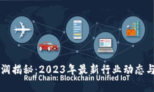 区块链游戏利润揭秘：2023年最新行业动态与投资回报分析