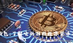 ### 小狐钱包：了解它的独特数字货币及其市场影