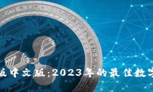 小狐钱包手机版中文版：2023年的最佳数字货币管理工具
