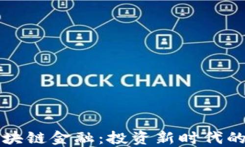 
纳斯达克区块链金融：投资新时代的机遇与挑战