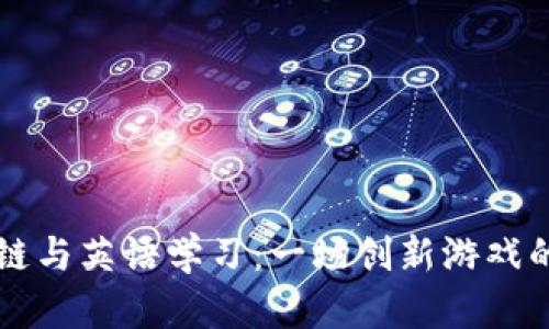 区块链与英语学习：一场创新游戏的探索