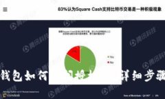 小狐钱包如何关闭授权锁？详细步骤解析