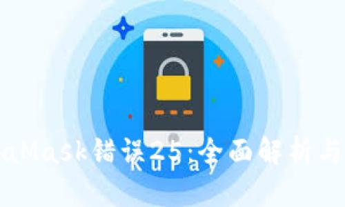 解决MetaMask错误25：全面解析与应对方案