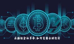 区块链金融革命：如何重塑全球经济