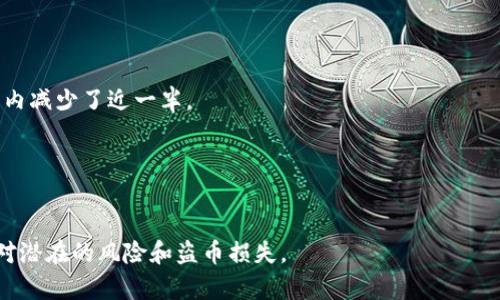   小狐钱包币被盗怎么找回？实用指南与防盗技巧！ / 
 guanjianci 小狐钱包, 币被盗, 找回方法, 防盗技巧 /guanjianci 

引言
在数字货币日益流行的今天，越来越多的人开始使用虚拟钱包进行资产管理。然而，小狐钱包作为一款备受欢迎的数字货币钱包应用，也逐渐成为黑客攻击的目标。很多用户在愉快地进行交易时，可能会意外发现自己的资产被盗。那么，遭遇币种被盗的用户该如何找回失去的资产呢？本篇文章将为您深入解析小狐钱包币被盗后的找回方法，并为您提供一些有效的防盗技巧，助您在未来的数字货币投资中更加安全。

小狐钱包简介
小狐钱包是一款专注于数字货币存储与管理的钱包应用，因其用户友好的界面和强大的功能广受欢迎。用户不仅可以通过小狐钱包进行币种的存储、划转、交易，还可以在其上查看实时市场动态，十分方便。
然而，尽管小狐钱包着重于保护用户的资产安全，但黑客技术不断更新，如今数字货币领域的诈骗手法层出不穷，这使得用户必须提升自己的安全意识。

一、发现币被盗的现象
在了解找回方法之前，我们先来探讨一下用户是如何发现自己币种被盗的。通常的迹象可能包括：
ul
    li账户余额异常减少；/li
    li交易记录中出现不明的转账；/li
    li收到来自小狐钱包的非授权交易通知；/li
/ul
当用户发现上述情况后，第一时间要保持冷静，避免恐慌从而导致错误的决策。

二、币被盗后的应对措施

h41. 确认盗币情况/h4
在发现问题后，第一步是确认自己的币确实被盗。用户可以通过登录小狐钱包，查看账户的余额及交易记录，仔细回忆最近的交易行为。如果无锡支出记录，可能是账号被黑客远程控制。

h42. 及时更改密码/h4
如果确认币种被盗，务必尽快改变钱包登录的密码。选择一个复杂且难以猜测的密码，包含大写字母、小写字母、数字及特殊字符组合，提升账户安全性。

h43. 关闭账户关联的设备与权限/h4
如果有可疑的设备或第三方应用程序已连接至小狐钱包，建议您立即断开连接，注销一切未授权的设备。此举旨在防止黑客从其他设备再次入侵您的账户。

三、寻找币种被盗的可能途径

h41. 联系小狐钱包客服/h4
小狐钱包的客服团队能够提供针对丢失资产的专业建议和技术支持。用户可以通过官方网站获取联系方式，并详细描述盗币的经过，以便客服进行调查与协助。

h42. 向同业调查机构反映情况/h4
不少用户在数字货币被盗后，选择向区块链调查机构举报，这些机构通常拥有追查盗取货币的技术手段，可能有机会帮助找回数字资产。

四、如何增加钱包安全性

h41. 启用双重身份验证/h4
为小狐钱包开启双重身份验证，能够在一定程度上增强账户的安全性。每次登录时需输入手机接收到的一次性验证码，从而提高账户安全。

h42. 使用冷钱包存储大额资产/h4
对于长期投资或大额资产用户，建议使用冷钱包进行储存。冷钱包能够在离线状态下保护用户的数字货币，更加安全。

h43. 定期监控账户动态/h4
用户应该定期对账户进行监测，了解资产变化。及时发现异常现象，尽早采取措施，能够有效减少资产损失的风险。

五、真实案例分享
为了增强文章的真实感，我们来讲一个真实的故事：
小张是一个普通的数字货币投资者，他拥有一份不小的资产，主要存放在小狐钱包中。在一个阳光明媚的早晨，小张悠闲地喝着咖啡，像往常一样查看账户，却发现他的资产在短短几分钟内减少了近一半。
他顿时心里一凉，手心微微冒汗。经过确认后，他决定立即采取行动。他联系了小狐钱包的客服，并请教了可能的找回方案，随后也向区块链监控机构进行举报。
虽然小张的找回之路并不顺利，经过一周的持续追踪，他的部分资产终于被追回，这对他来说无疑是一个胜利的鼓励。

结语
虽然数字货币的安全性问题依然严峻，但只要用户提高警惕和安全意识，掌握相应的防护技巧，便能在一定程度上保障自己的资产安全。希望本文能为您提供一些实用的信息，帮助您应对潜在的风险和盗币损失。