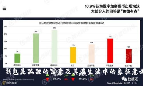 : 钱包是狐狸的寓意及其在生活中的象征意义
