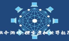 区块链极限跳伞游戏：探索虚拟世界极限的未来