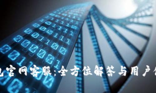 小狐钱包官网客服：全方位解答与用户体验提升