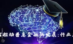 区块链技术如何推动普惠金融的发展：行业龙头